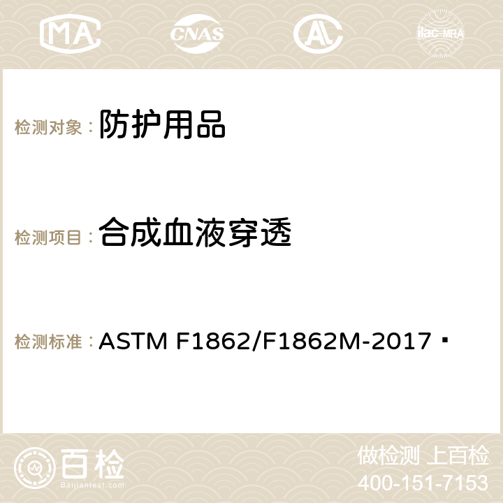 合成血液穿透 利用合合成液进行医用口罩耐渗透力(定量定速水平喷射)试验方法 ASTM F1862/F1862M-2017 