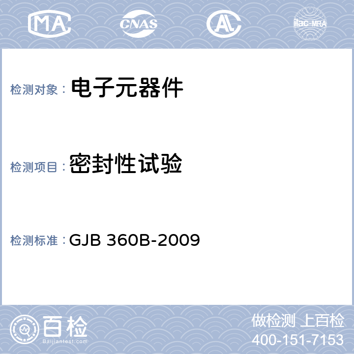 密封性试验 《电子及电气元件试验方法》 GJB 360B-2009　 方法112