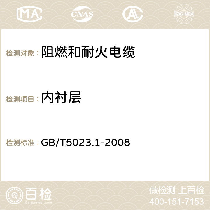 内衬层 额定电压450/750V及以下聚氯乙烯绝缘电缆 第1部分：一般要求 GB/T5023.1-2008 5.4