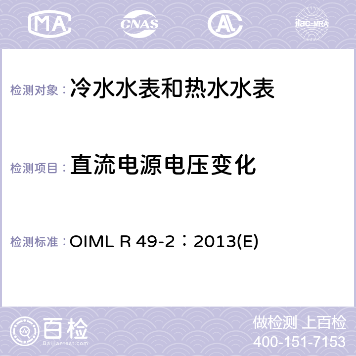 直流电源电压变化 用于测量可饮用冷水和热水的水表 第2部分：试验方法 OIML R 49-2：2013(E) 8.5.3