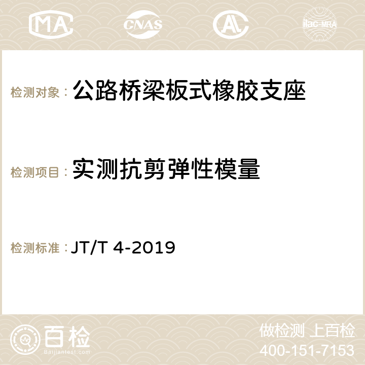 实测抗剪弹性模量 公路桥梁板式橡胶支座 JT/T 4-2019 5.4.6,附录A.4.2