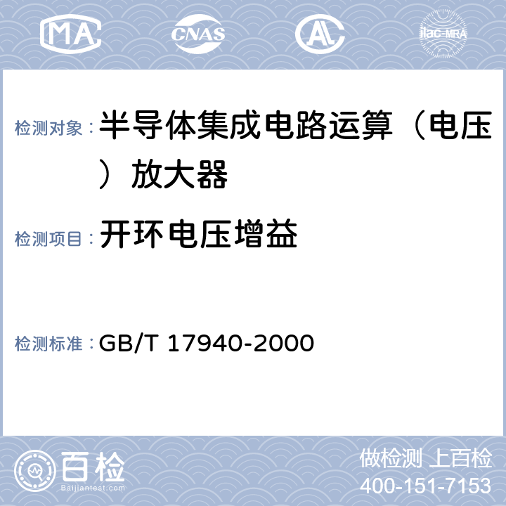 开环电压增益 《半导体器件集成电路第3部分：模拟集成电路》 GB/T 17940-2000 第IV篇第2节第10条