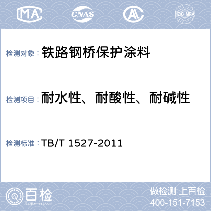 耐水性、耐酸性、耐碱性 铁路钢桥保护涂装及涂料供货技术条件 TB/T 1527-2011 4.2.2.14