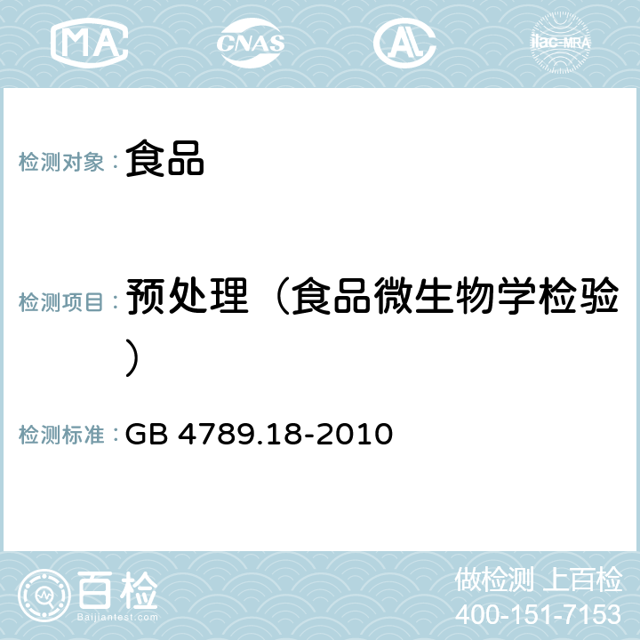 预处理（食品微生物学检验） 食品安全国家标准 食品微生物学检验 乳和乳制品检验 GB 4789.18-2010