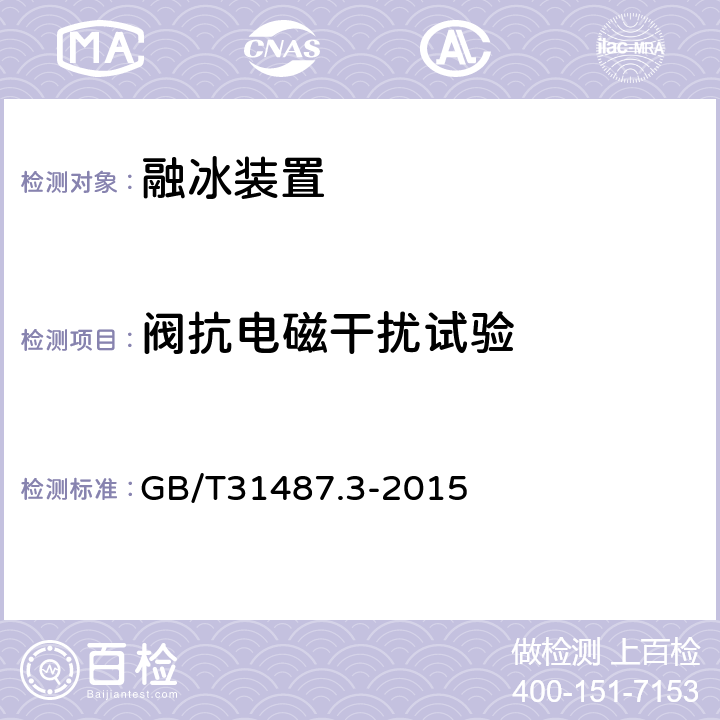 阀抗电磁干扰试验 直流融冰装置 第3部分：试验 GB/T31487.3-2015 4.1.1