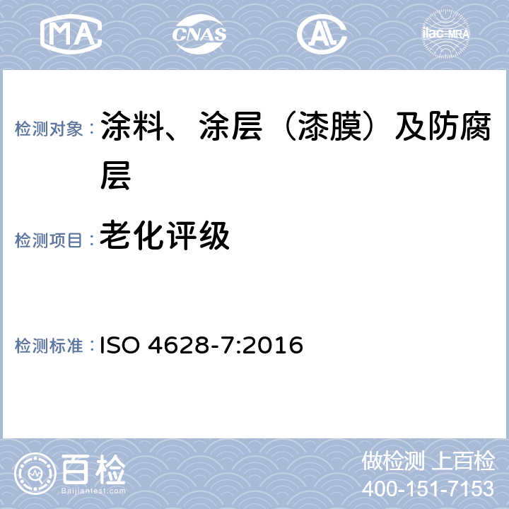 老化评级 色漆和清漆 涂层老化的评价 缺陷的数量和大小以及外观均匀变化程度的标识 第7部分:天鹅绒布法评定粉化等级 ISO 4628-7:2016