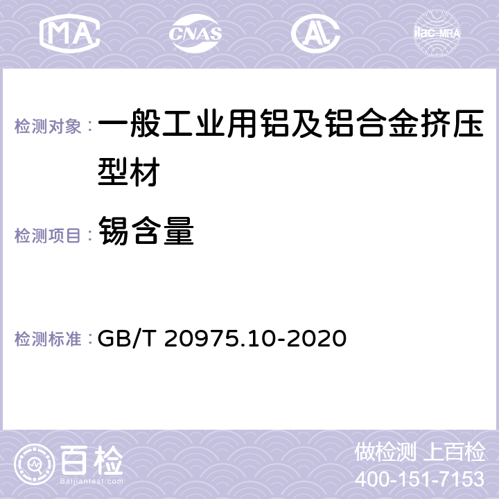 锡含量 铝及铝合金化学分析方法 第10部分：锡含量的测定 GB/T 20975.10-2020