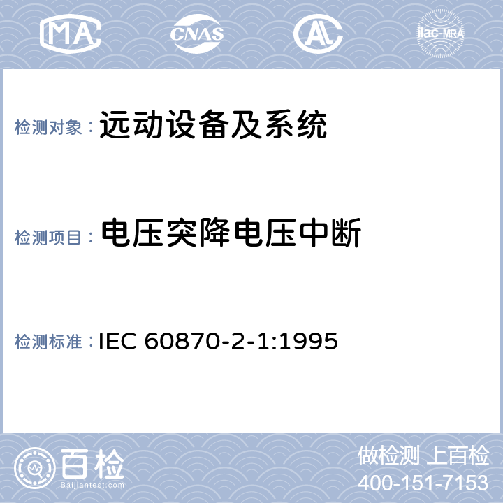 电压突降电压中断 远动设备及系统 第2部分：工作条件 第1篇：电源和电磁兼容性 IEC 60870-2-1:1995 5.2 A.1.5