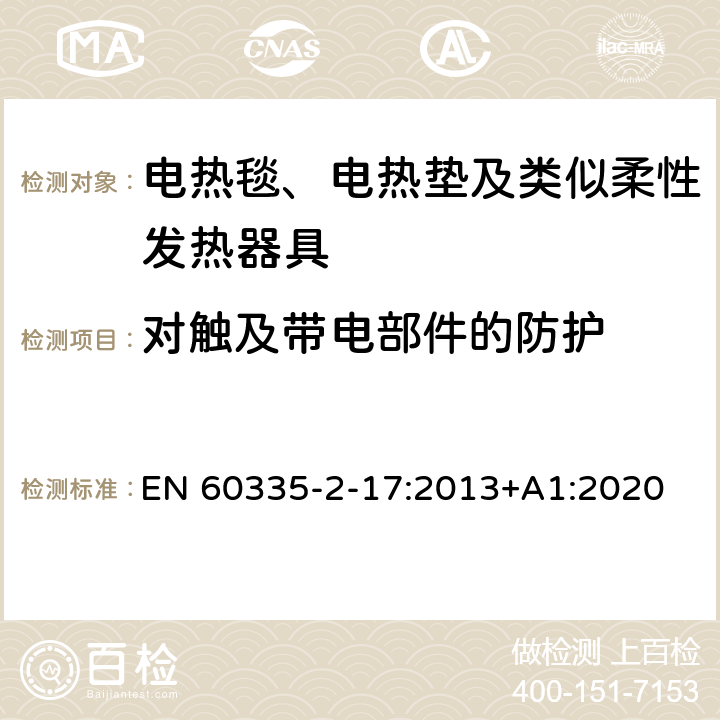 对触及带电部件的防护 家用和类似用途电器的安全 电热毯、电热垫及类似柔性发热器具的特殊要求 EN 60335-2-17:2013+A1:2020 8