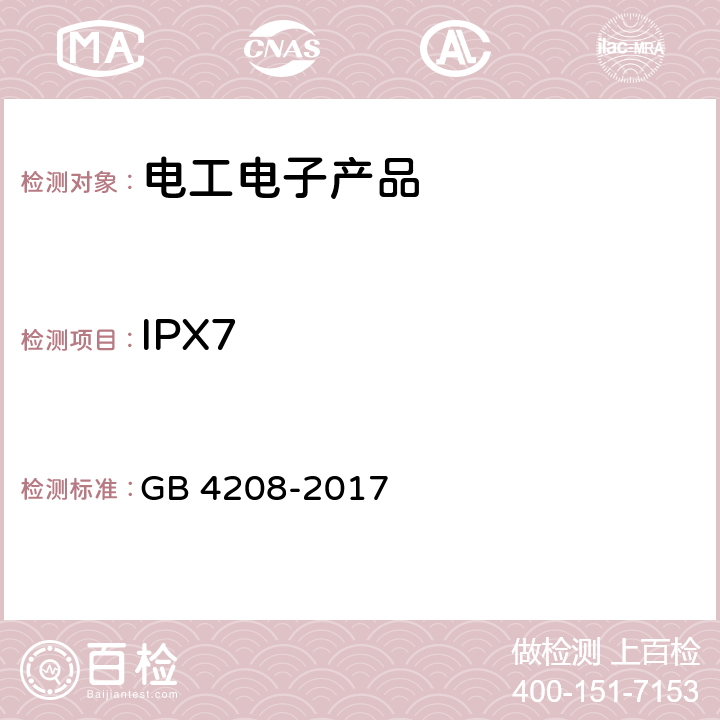 IPX7 外壳防护等级(IP代码) GB 4208-2017