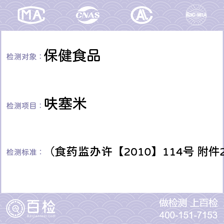 呋塞米 （食药监办许【2010】114号 附件2） 《减肥类保健食品违法添加药物的检测方法》 