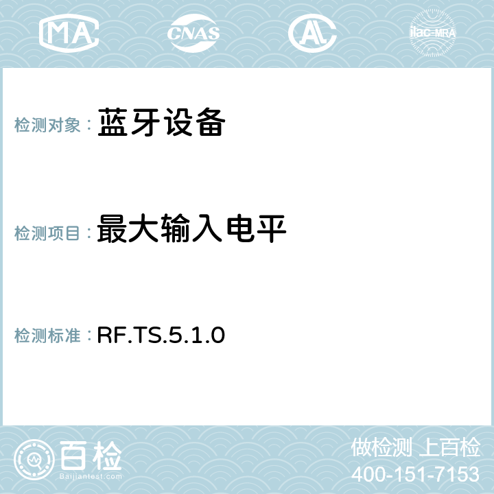 最大输入电平 蓝牙射频测试规范 RF.TS.5.1.0 4.7.6