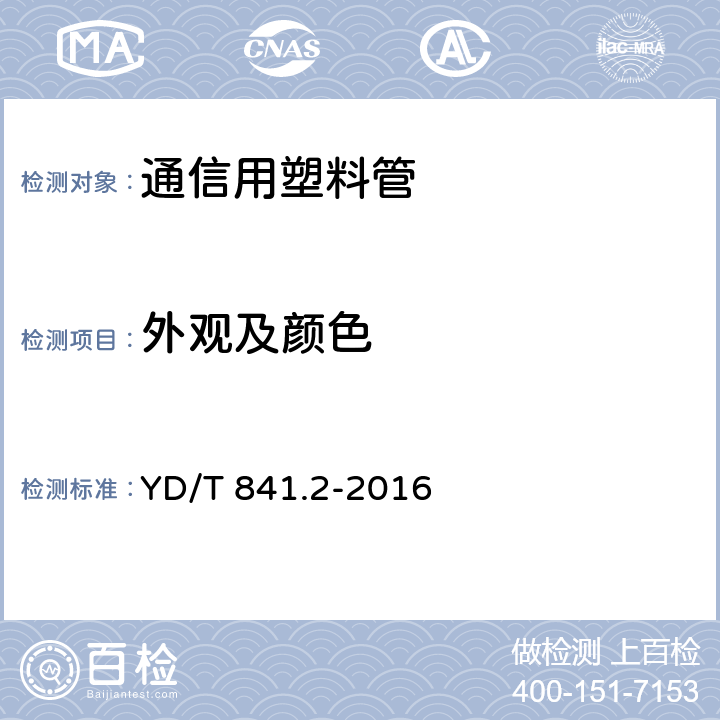 外观及颜色 地下通信管道用塑料管 第2部分：实壁管 YD/T 841.2-2016 4.2,4.3