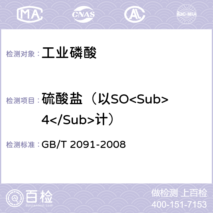 硫酸盐（以SO<Sub>4</Sub>计） 工业磷酸 GB/T 2091-2008