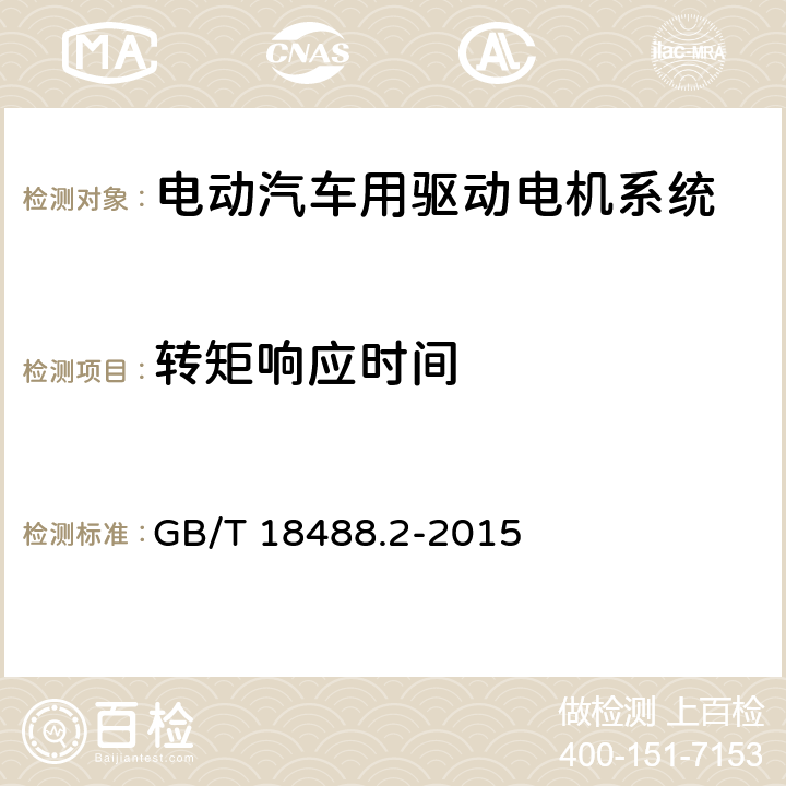 转矩响应时间 电动汽车用驱动电机系统 第2部分：试验方法 GB/T 18488.2-2015 7.4.2