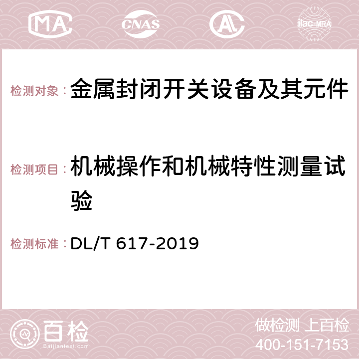 机械操作和机械特性测量试验 气体绝缘金属封闭开关设备技术条件 DL/T 617-2019 6.102,7.102