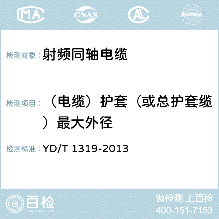 （电缆）护套（或总护套缆）最大外径 通信电缆 无线通信用50Ω泡沫聚烯烃绝缘编织外导体射频同轴电缆 YD/T 1319-2013