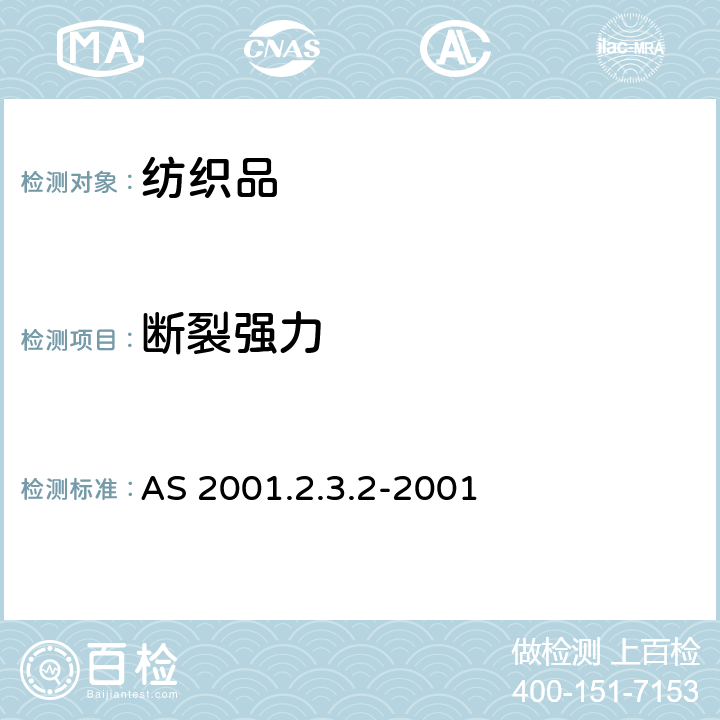 断裂强力 AS 2001.2.3.2-2001 纺织品试验方法 第2.3.1部分:物理试验 最大强度的测定 抓样法 与 AS 2001.23.2:2001 一起使用 代替AS 2001.2.3:1998 及 ISO 13934-2:1999 MOD ISO 13934-1:1999