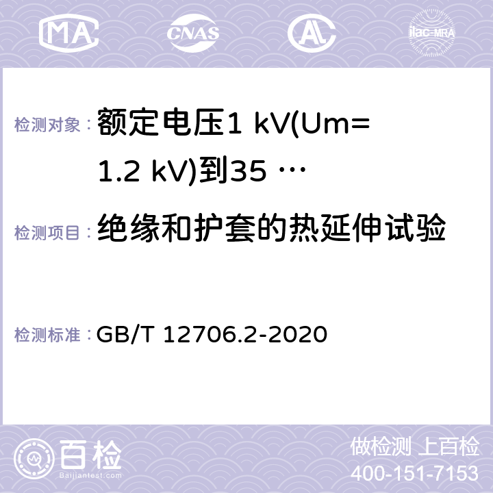 絕緣和護套的熱延伸試驗 額定電壓1 kV(Um=1.2 kV)到35 kV(Um=40.5 kV)擠包絕緣電力電纜及附件　第2部分：額定電壓6 kV(Um=7.2 kV)到30 kV(Um=36 kV)電纜 GB/T 12706.2-2020 17.10