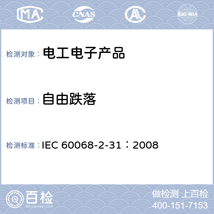 自由跌落 环境试验 第2-31部分：试验 试验Ec：粗处理冲击（主要用于设备型样品） IEC 60068-2-31：2008