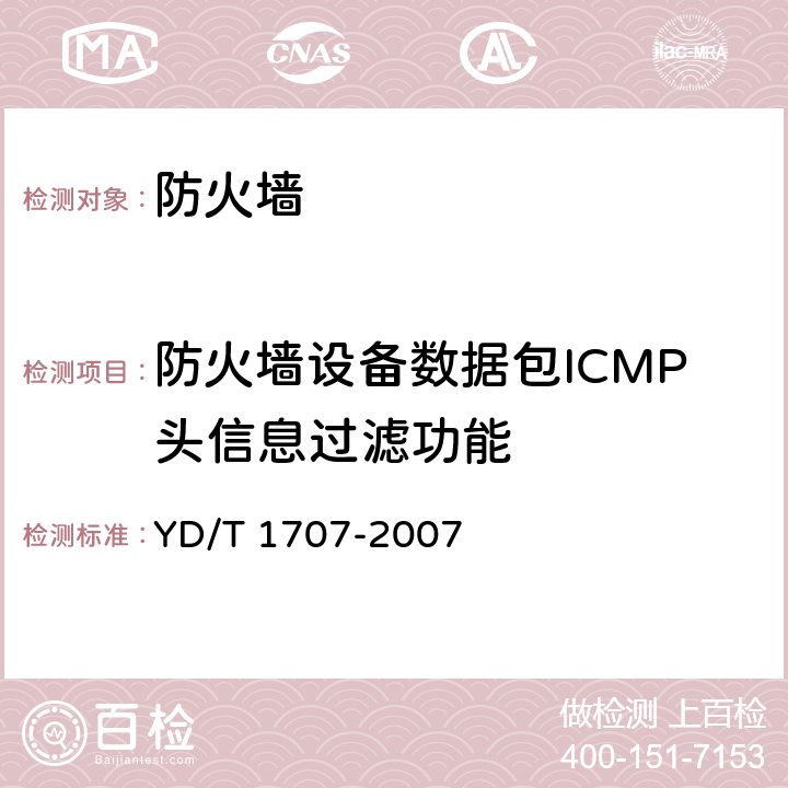 防火墙设备数据包ICMP头信息过滤功能 防火墙设备测试方法 YD/T 1707-2007 7.2测试编号7