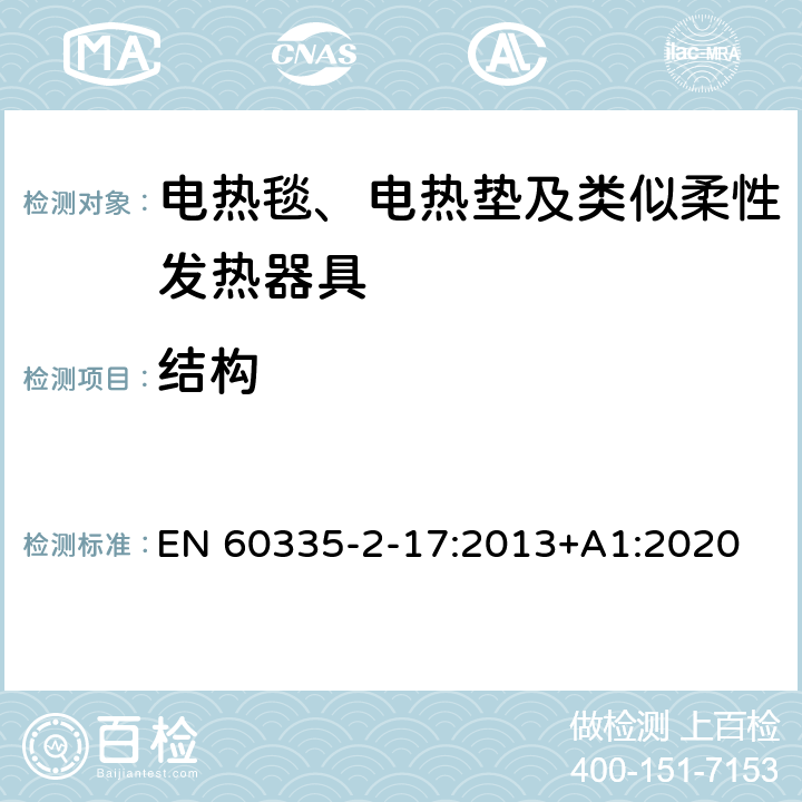 结构 家用和类似用途电器的安全 电热毯、电热垫及类似柔性发热器具的特殊要求 EN 60335-2-17:2013+A1:2020 22