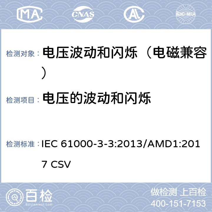 电压的波动和闪烁 电磁兼容 限值 对每相额定电流≤16A且无条件接入的设备在公共低压供电系统中产生的电压变化、电压波动和闪烁的限制 IEC 61000-3-3:2013/AMD1:2017 CSV