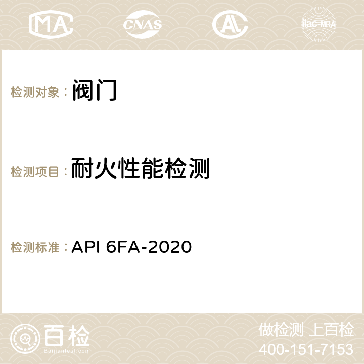 耐火性能检测 阀门的耐火试验 API 6FA-2020