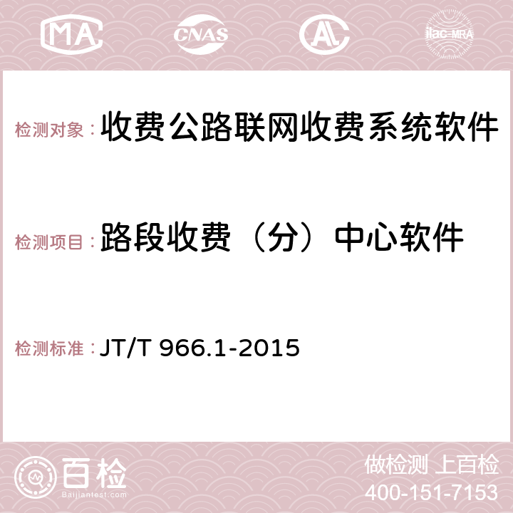 路段收费（分）中心软件 收费公路联网收费系统软件测试方法 第1部分：功能测试 JT/T 966.1-2015