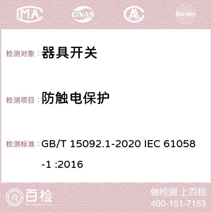 防触电保护 器具开关 第1部分：通用要求 GB/T 15092.1-2020 IEC 61058-1 :2016 9