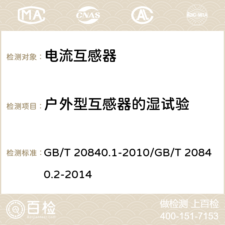 户外型互感器的湿试验 互感器 第1部分:通用技术要求/互感器 第2部分:电流互感器的补充技术要求 GB/T 20840.1-2010/GB/T 20840.2-2014 7.2.4