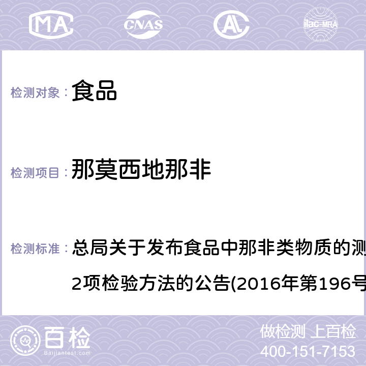 那莫西地那非 食品中那非类物质的测定 总局关于发布食品中那非类物质的测定和小麦粉中硫脲的测定2项检验方法的公告(2016年第196号)附件1 BJS201601