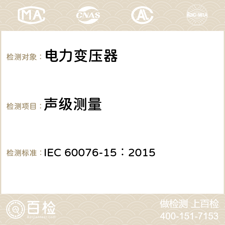 声级测量 IEC 60076-15-2015 电力变压器 第15部分:充气电力变压器