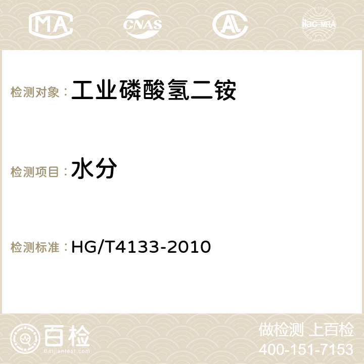 水分 工业磷酸氢二铵 HG/T4133-2010 6.9