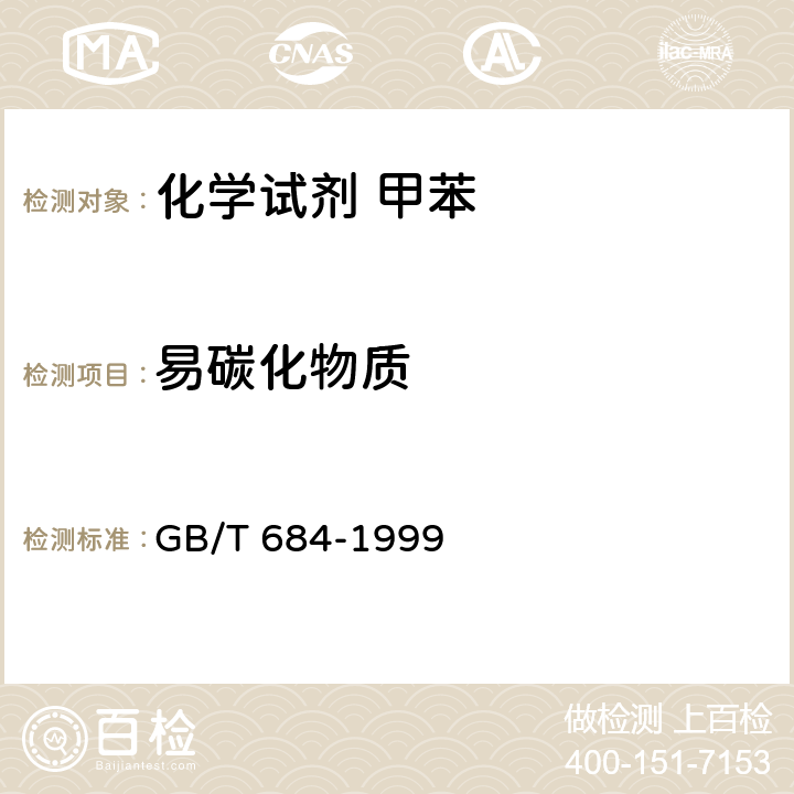 易碳化物质 化学试剂 甲苯 GB/T 684-1999 5.6