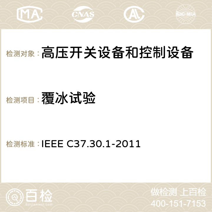 覆冰试验 额定电压高于1000 V的交流高压空气开关的IEEE标准要求 . IEEE C37.30.1-2011 8.5