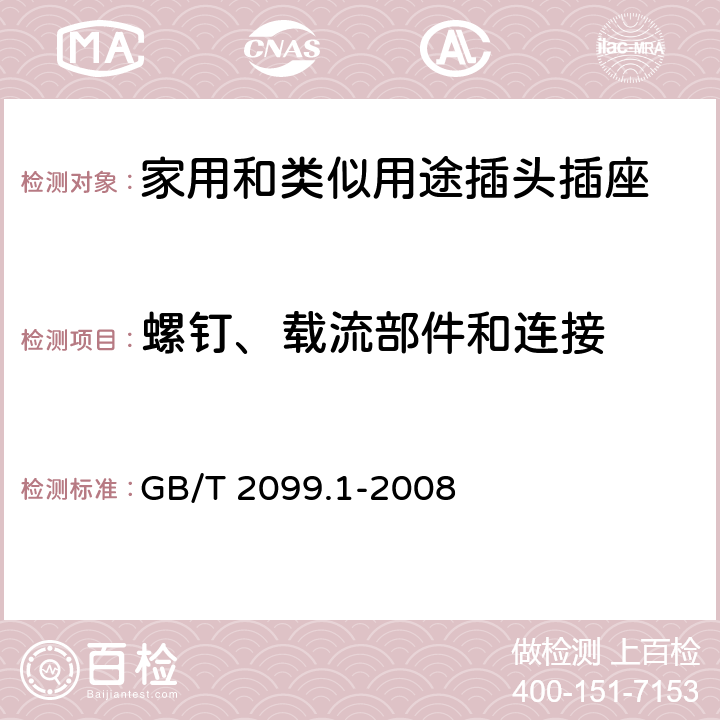 螺钉、载流部件和连接 家用和类似用途插头插座 第1部分:通用要求 GB/T 2099.1-2008 26