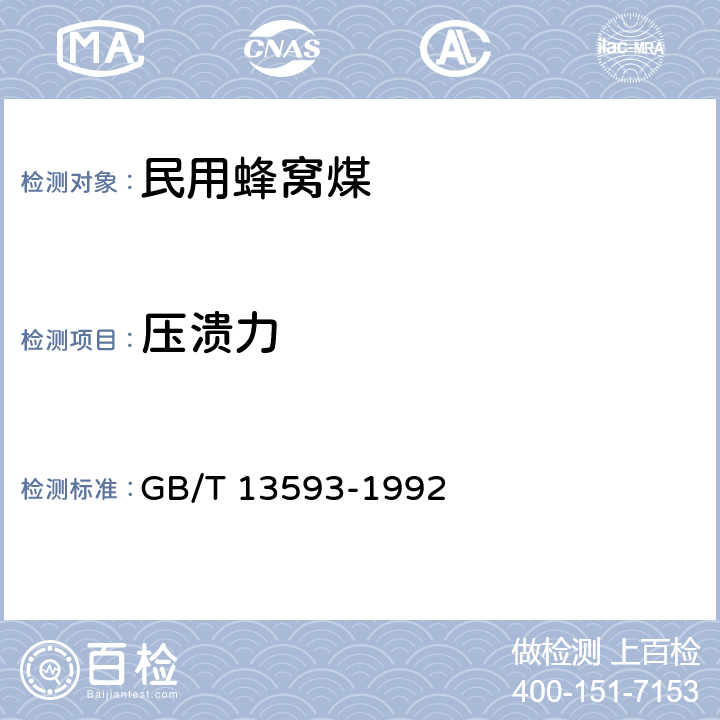 壓潰力 民用蜂窩煤 GB/T 13593-1992 6.7