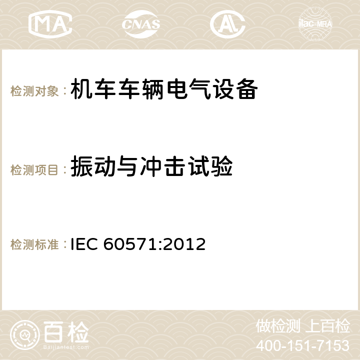 振动与冲击试验 轨道交通 机车车辆电子装置 IEC 60571:2012 12.2.12