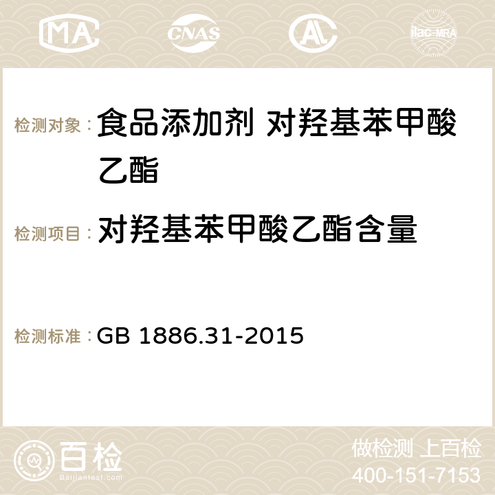 对羟基苯甲酸乙酯含量 食品安全国家标准 食品添加剂 对羟基苯甲酸乙酯 GB 1886.31-2015 附录A中A.4