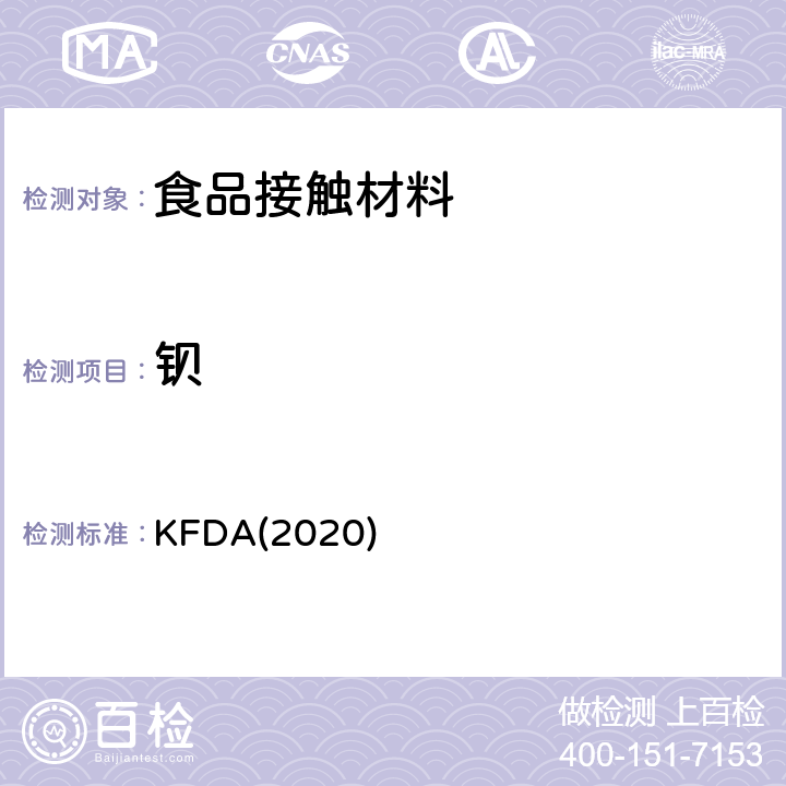 钡 KFDA(2020) KFDA食品器具、容器、包装标准与规范 KFDA(2020) IV 2.2-23