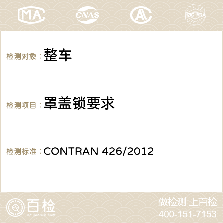 罩盖锁要求 CONTRAN 426/2012 罩盖锁、轮胎及其附件、轮眉 