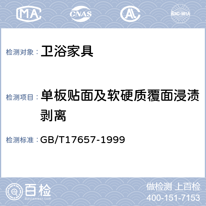 单板贴面及软硬质覆面浸渍剥离 人造板及饰面人造板理化性能试验方法 GB/T17657-1999 4.17