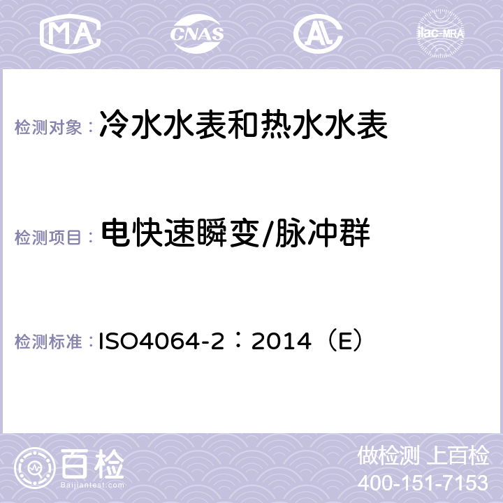 电快速瞬变/脉冲群 用于测量可饮用冷水和热水的水表 第2部分：试验方法 ISO4064-2：2014（E） 8.9、8.10