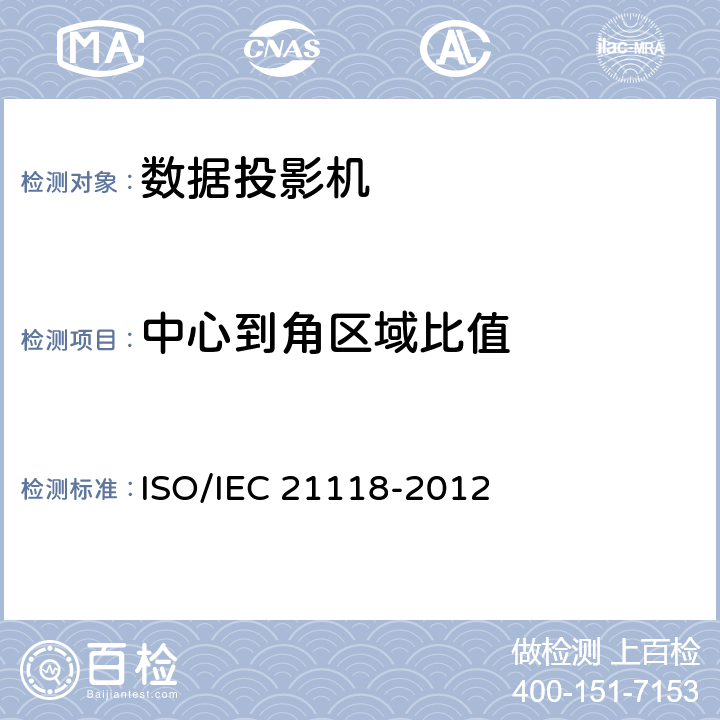 中心到角区域比值 信息技术—办公设备—产品说明书规格表中包含的信息—数据投影机 ISO/IEC 21118-2012 B.2.4