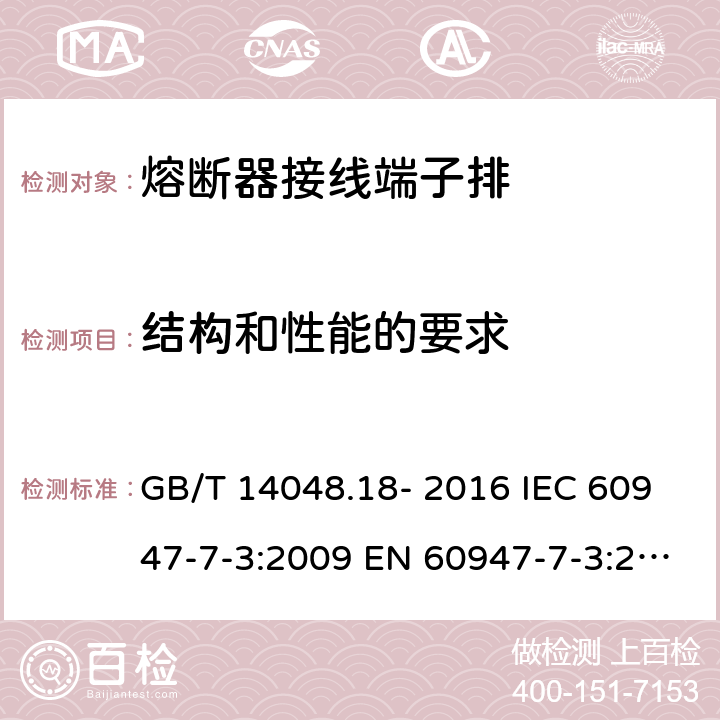 结构和性能的要求 低压开关设备和控制设备 第7-3部分: 辅助器件 - 熔断器接线端子排的安全要求 GB/T 14048.18- 2016 IEC 60947-7-3:2009 EN 60947-7-3:2009 AS/NZS IEC 60947.7.3：2015 7