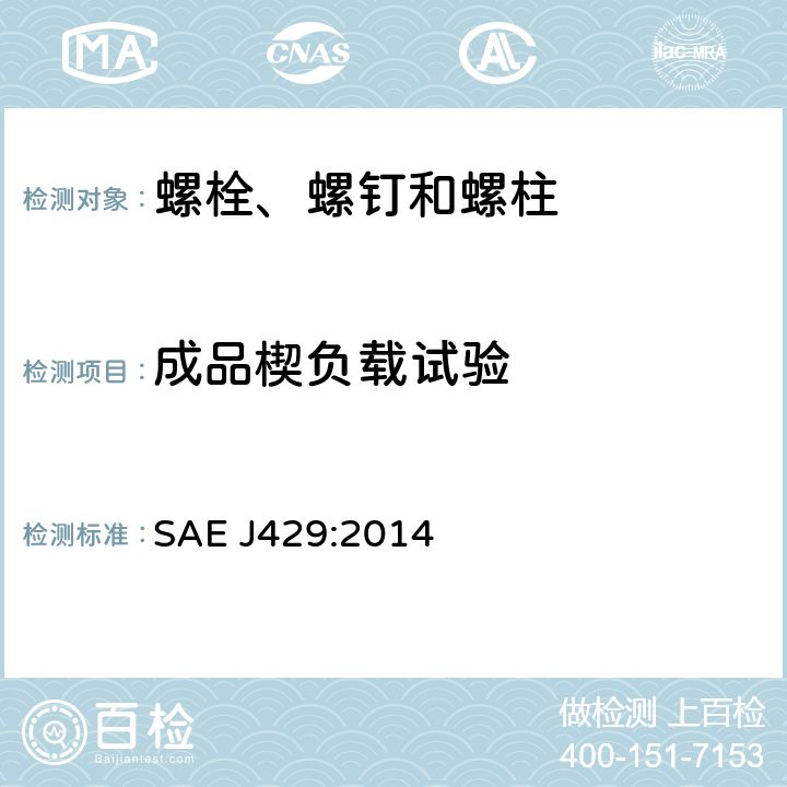 成品楔負(fù)載試驗(yàn) 外螺紋緊固件機(jī)械性能和材料要求 SAE J429:2014 6.6