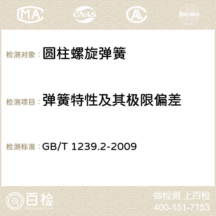 弹簧特性及其极限偏差 冷卷圆柱螺旋弹簧技术条件 第2部分:压缩弹簧 GB/T 1239.2-2009 5.4,6.2