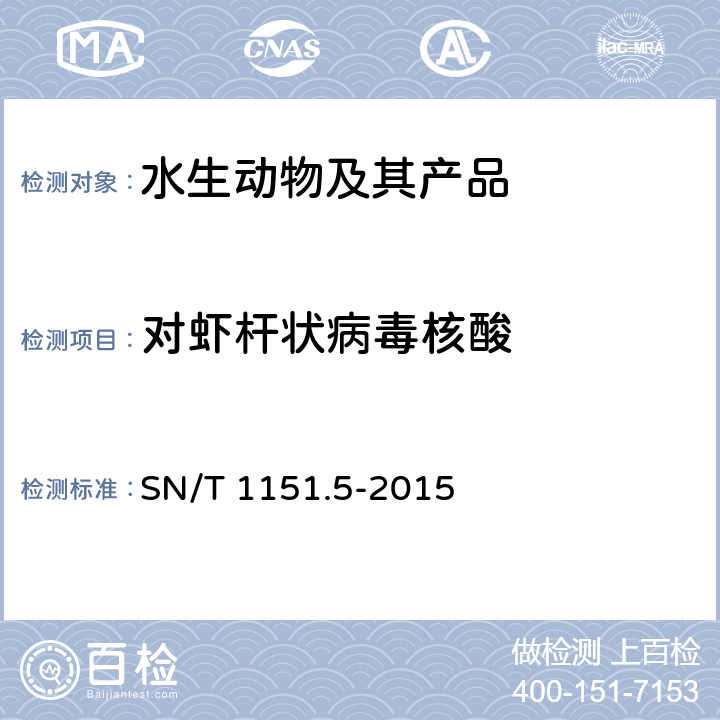 对虾杆状病毒核酸 对虾杆状病毒病检疫技术规范  SN/T 1151.5-2015 6.3