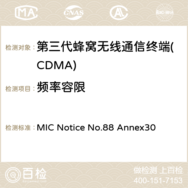 频率容限 cdma2000/1x EV-DO工作方式陆地移动台特性测试方法 通产省标准第88章附录30 MIC Notice No.88 Annex30 4